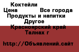 Коктейли energi diet › Цена ­ 2 200 - Все города Продукты и напитки » Другое   . Красноярский край,Талнах г.